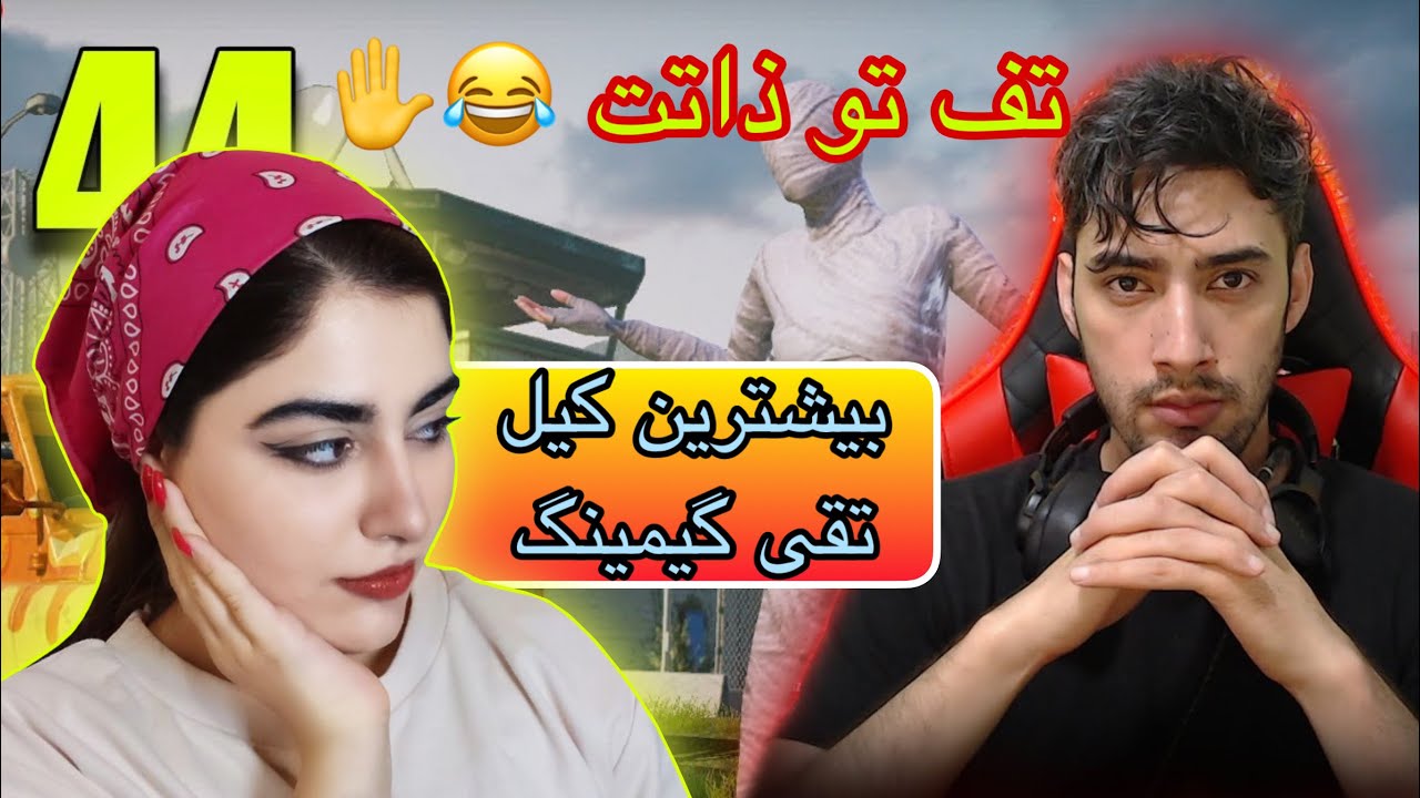 👀خفن ترین بازی تقی گیمینگ پلیر افغانستانی 😲 taghi gaming best gameplay