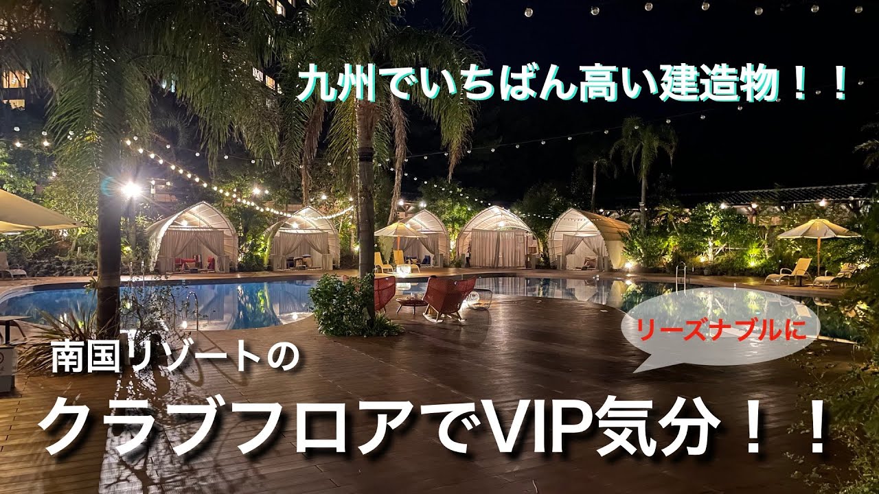 九州を代表するリゾートホテルでラグジュアリー体験♡クラブフロア宿泊【シェラトン・グランデ・オーシャンリゾート・シーガイア】