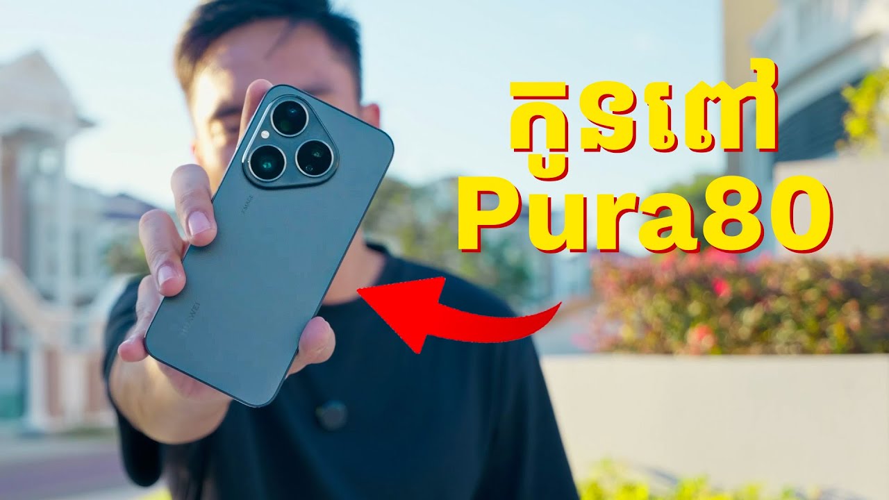 ចំណាប់អារម្មណ៍ បឋម | First Impression - Huawei Pura80