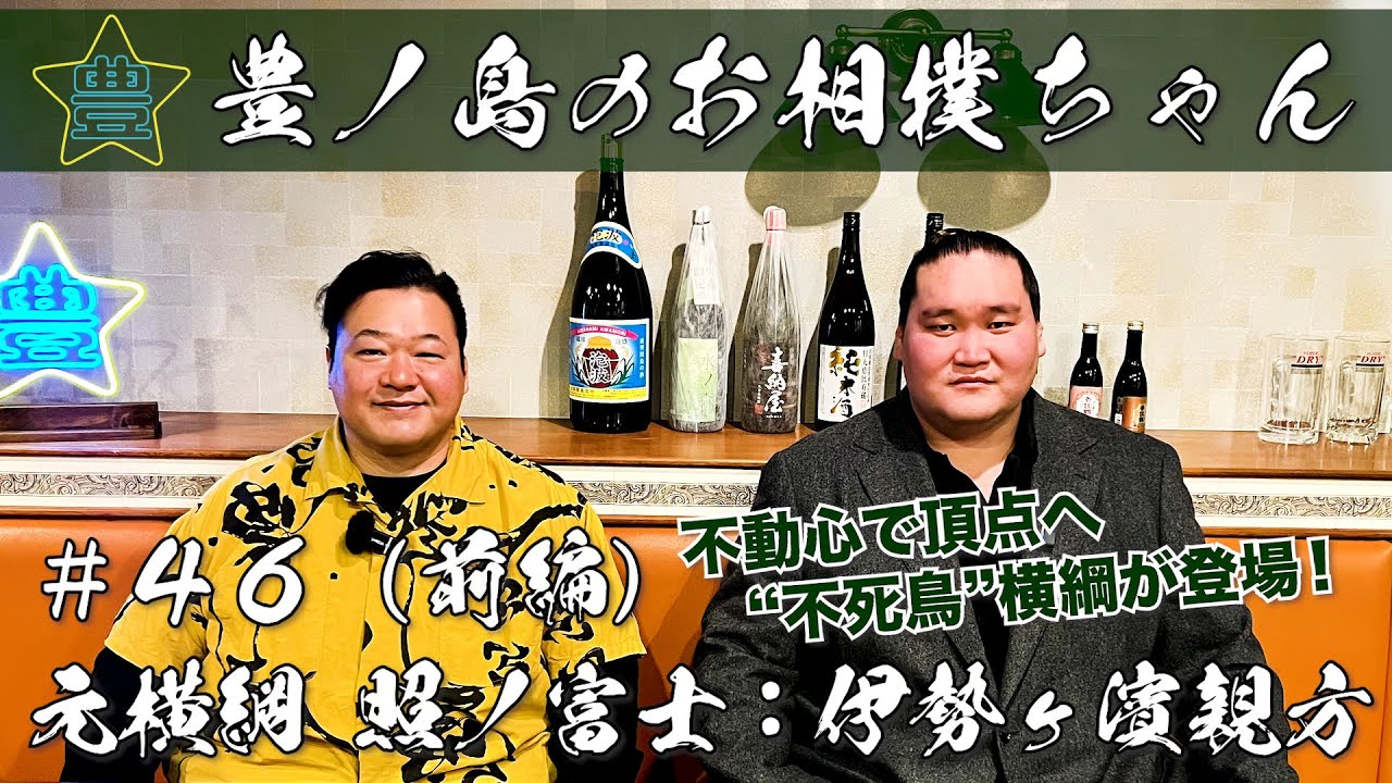 #46「元横綱 照ノ富士：伊勢ヶ濱親方」（前編）