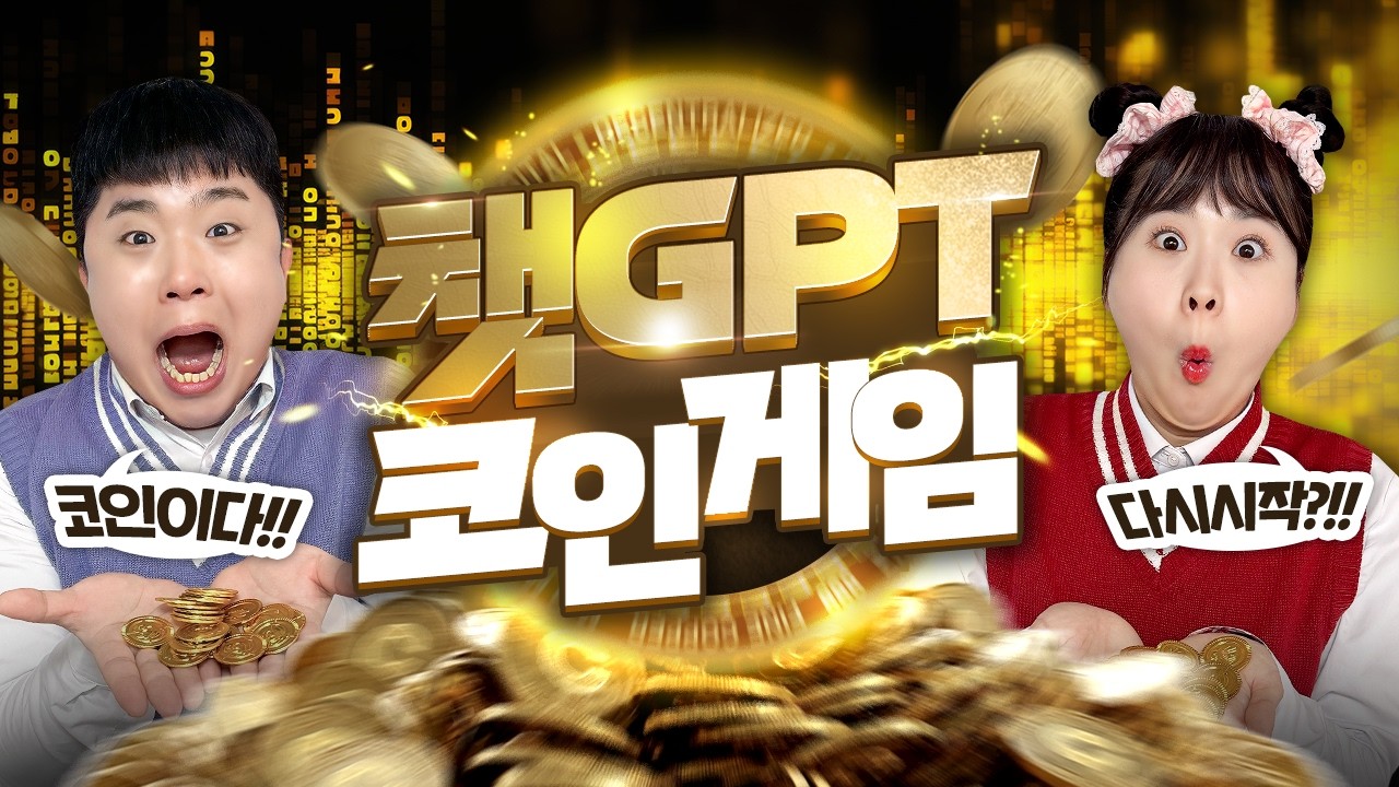 코인시리즈가 돌아왔다!! 챗GPT코인게임!! 챗GPT가 사용료를 다 정해준다고?ㅋㅋㅋㅋㅋ 예측불가!!!