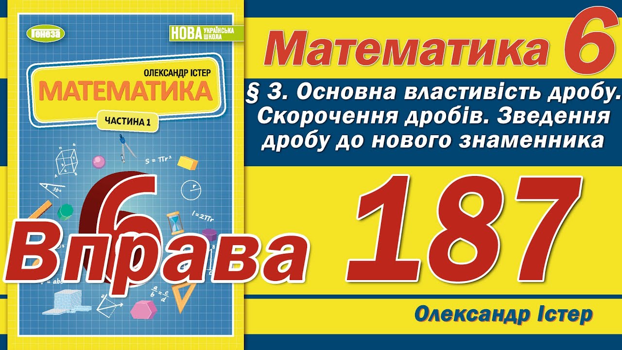 Істер Вправа 187. Математика 6 клас