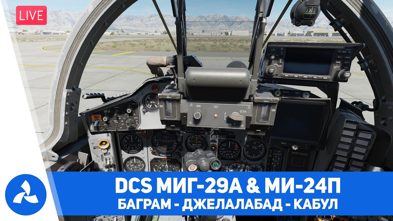 Миг-29А – Ми-24П – Афганистан – Баграм – Джелалабад – Кабул – DCS – VIRTAVIA №746