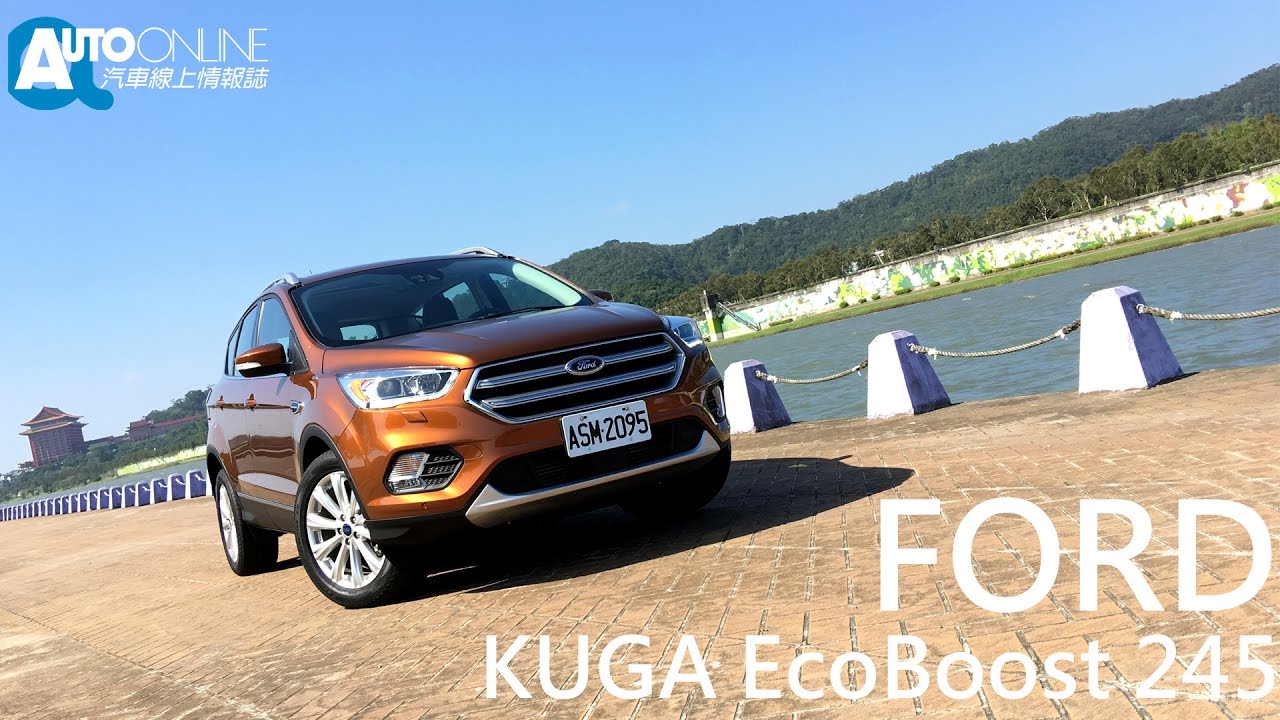 FORD KUGA EcoBoost 245  動力、安全一次到位【Auto Online 汽車線上 試駕影片】
