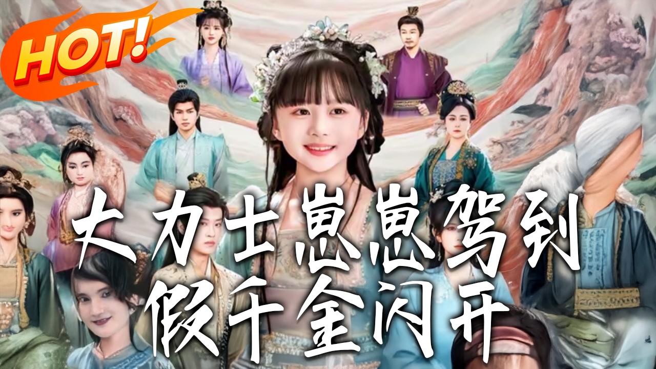 《大力士崽崽駕到，假千金閃開》第1~80集【高清完结合集】杨珊子丨真千金钟羡欢携神力萌宝灵宝归府，萌宝护娘如命夺回一切，为娘亲觅得真龙天子为婿。#盛世短剧 #短剧 #古装 #爱情 #甜宠 #drama