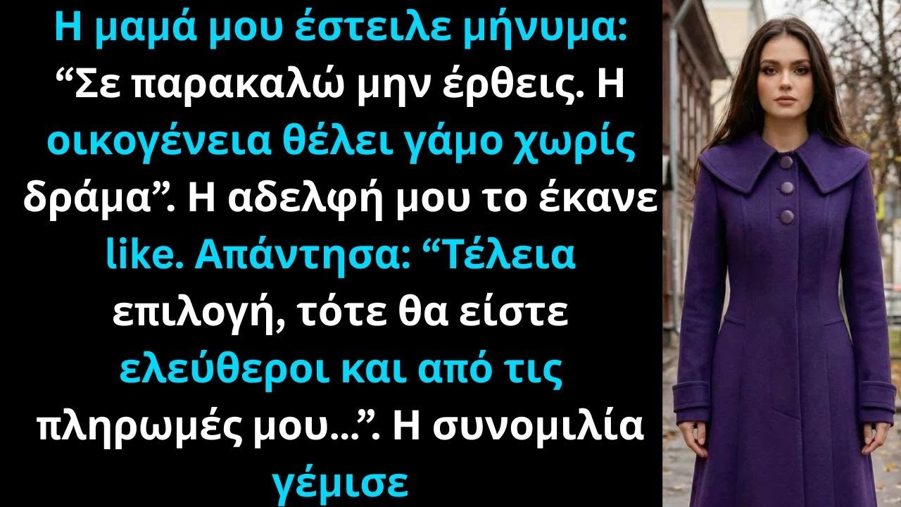 Η μαμά έστειλε μήνυμα: «Μην έρθεις, η οικογένεια θέλει γάμο χωρίς δράμα». Και...