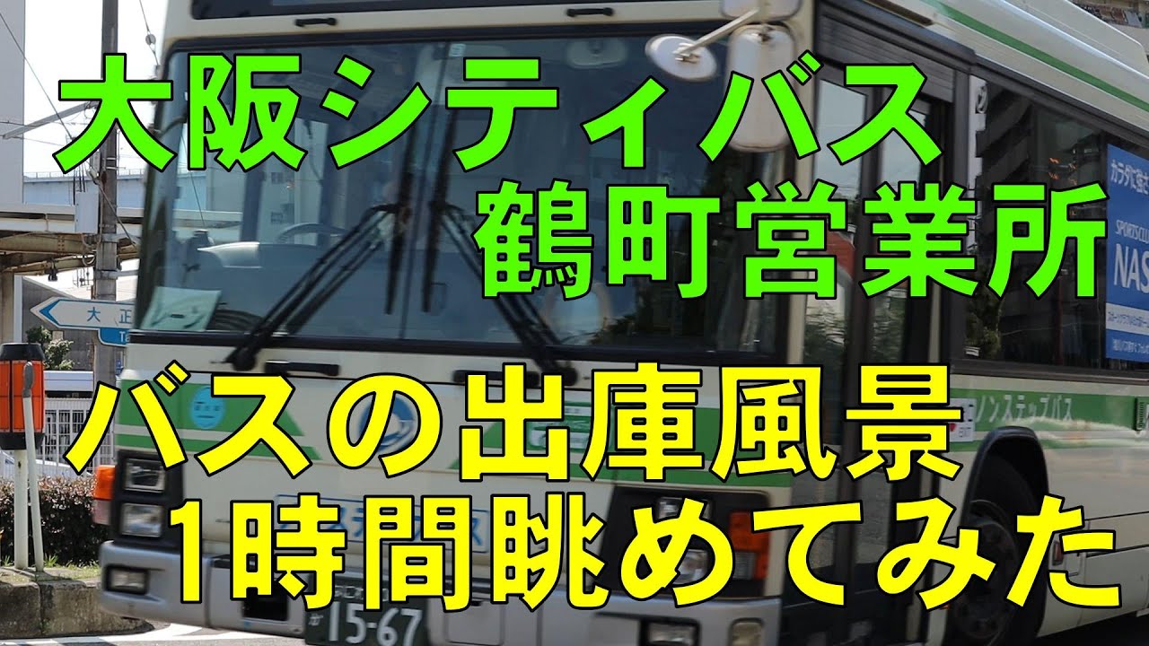 大阪シティバス 鶴町営業所 バス出庫風景を1時間眺めてみた