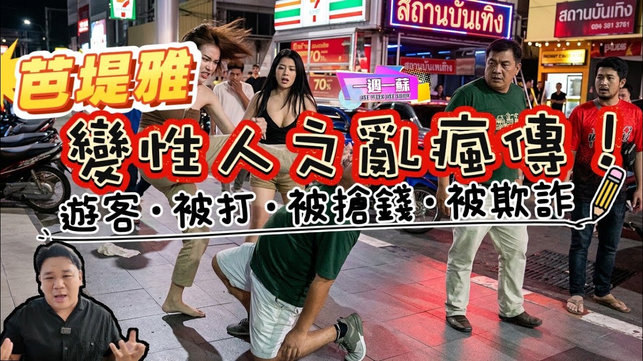 芭堤雅變性人新聞瘋傳|中國遊客全裸走廊狂奔求救|德國人被打傷 印度三哥也中招😱| 阿蘇警告：千祈唔好上酒店！【一週一蘇】20260307 阿蘇說