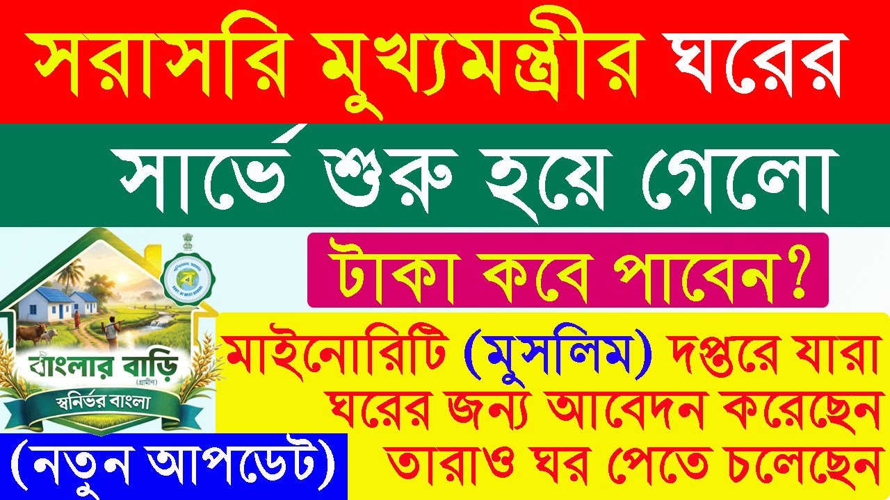 দিদি কে বলো বা সরাসরি মুখ্যমন্ত্রীর ঘরের সার্ভে শুরু,  বাংলার বাড়ি প্রকল্পে টাকা পাবেন আরো অনেকে।