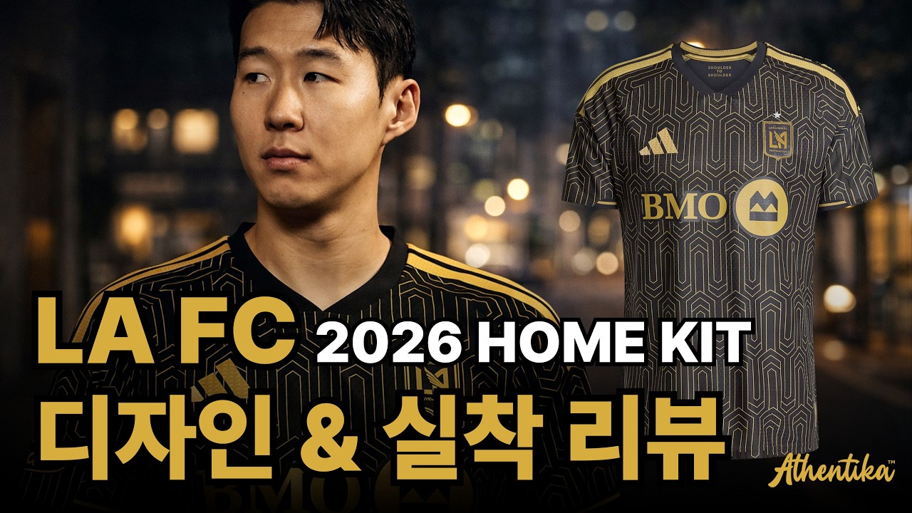[LA FC 2026 홈 유니폼] 디자인 및 사이즈 실착 리뷰