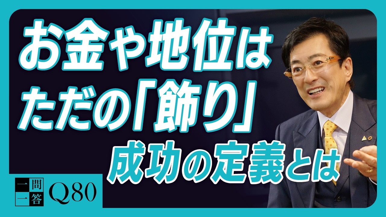 9割の人が勘違いしている「成功の定義」。物心両面の豊かな人生を手に入れるために絶対に必要な5つの要素【一問一答Q80】