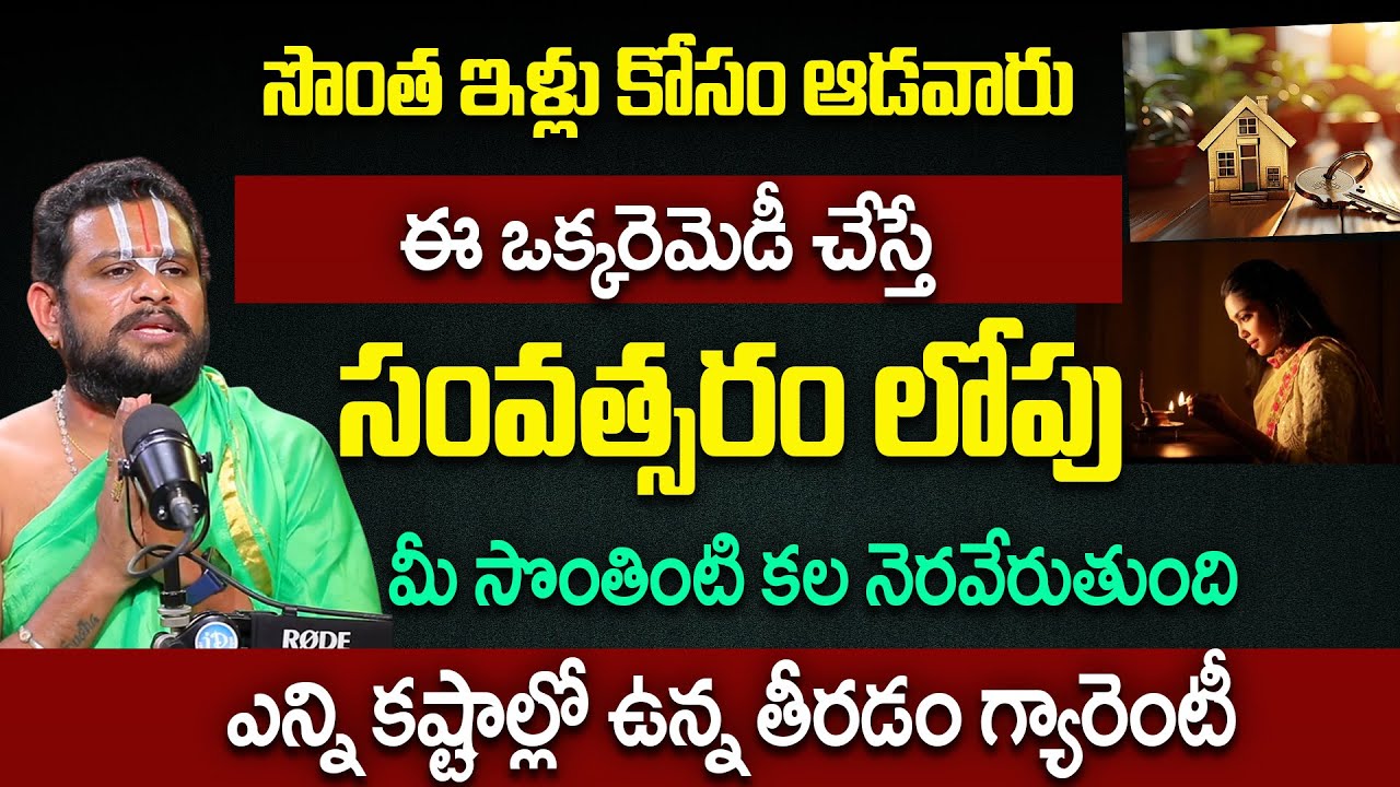 సొంత ఇళ్లు కోసం ఆడవారు ఈ ఒక్కరెమెడీ చేస్తే.. | Rama Kishor | Own House Remedies | iDream Omkaram