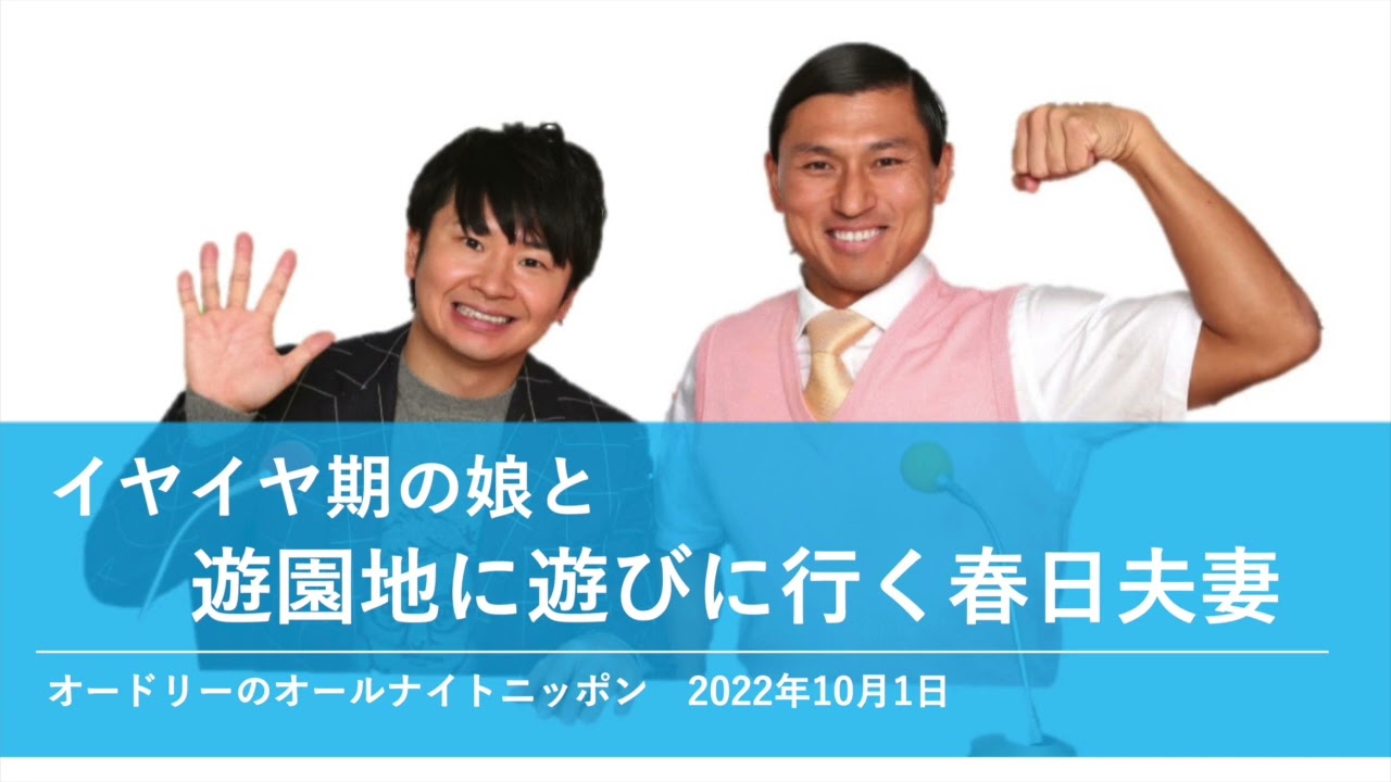 イヤイヤ期の娘と遊園地に遊びに行く春日夫妻【オードリーのオールナイトニッポン 春日トーク】2022年10月1日