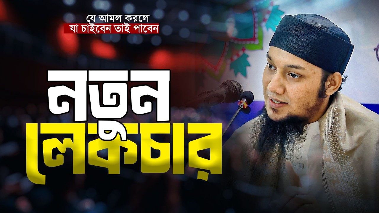 নতুন লেকচার | আবু ত্বহা মুহাম্মদ আদনান ||  abu toha muhammad adnan