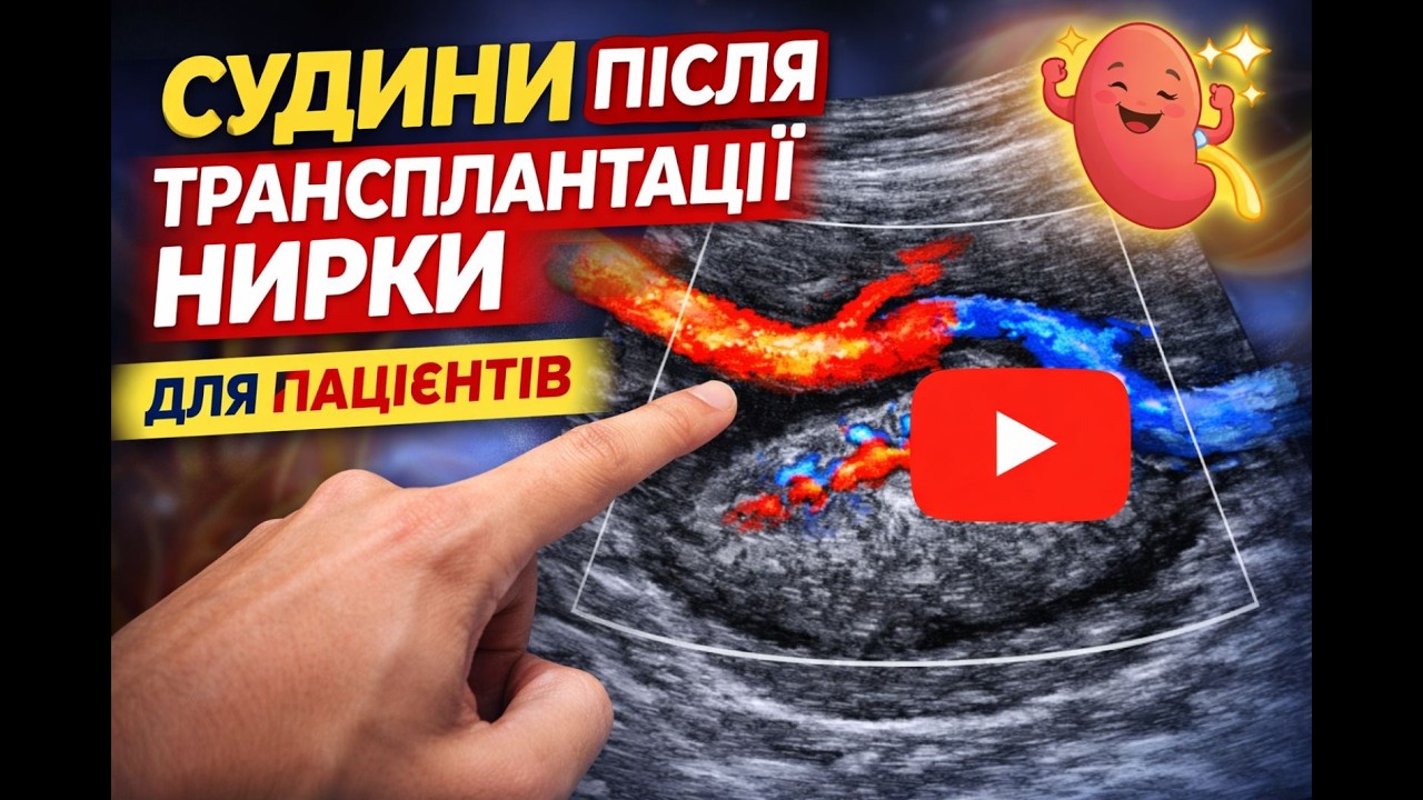 УЗД судин трансплантату нирки:  навіщо, як та коли?