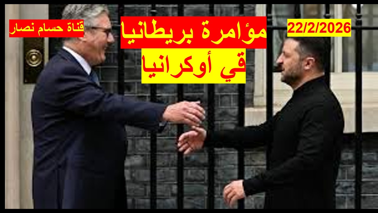 مؤامرة بريطانيا | لنسف جهود ترامب في أوكرانيا، والأرض ضائعة بالسلام أو بالحرب  شباك ع الدنيا 1130
