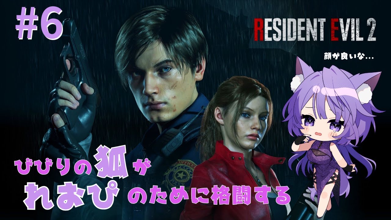 ビビりな狐がゾンビと走り回るバイオハザードRe:2  《レオン編》 part.6 #新人Vtuber #バイオハザードre2