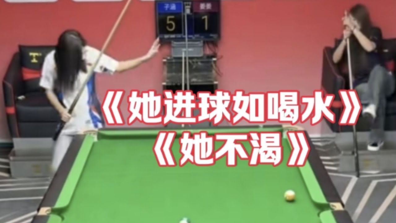 子涵爆笑撞球：嗯？回去坐着！