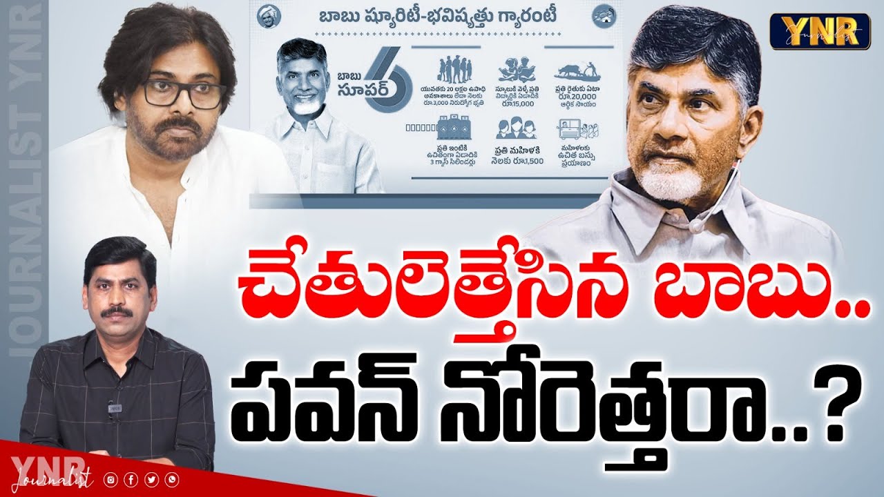 పవన్‌ నోరెత్తరా ? |Why Is Pawan Kalyan Silent on Chandrababu’s Super Six Schemes Comments? | YNR
