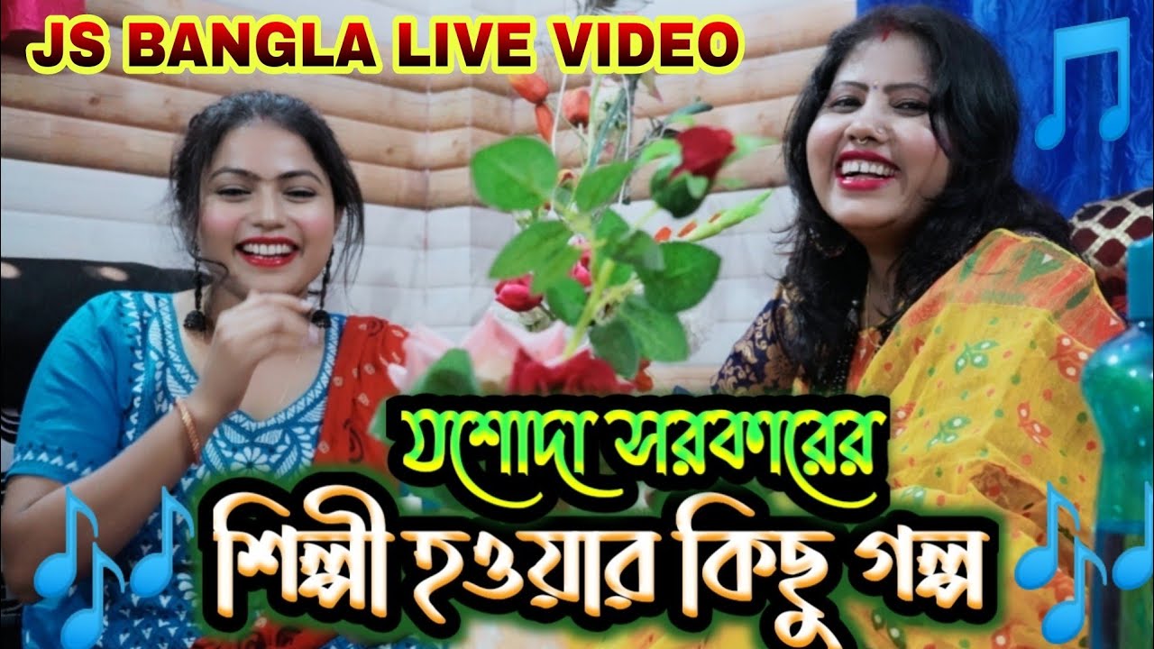 যশোদা সরকারের  শিল্পী হওয়ার কিছু গল্প JASODA SARKARER SHILPI HOUAR KICHU GOLPO JS BANGLA LIVE VIDEO