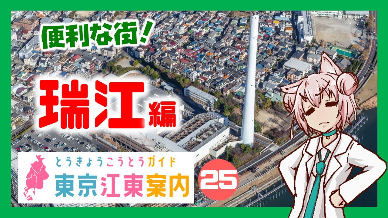 【散策 どんな街？】東京江東案内 第25回 瑞江編【まゆつな空高 東京城東ご当地VTuber】