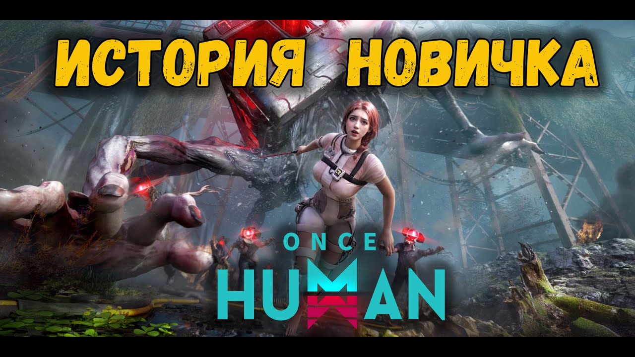 Такого я НЕ ОЖИДАЛ! - История новичка в Once Human в 2026