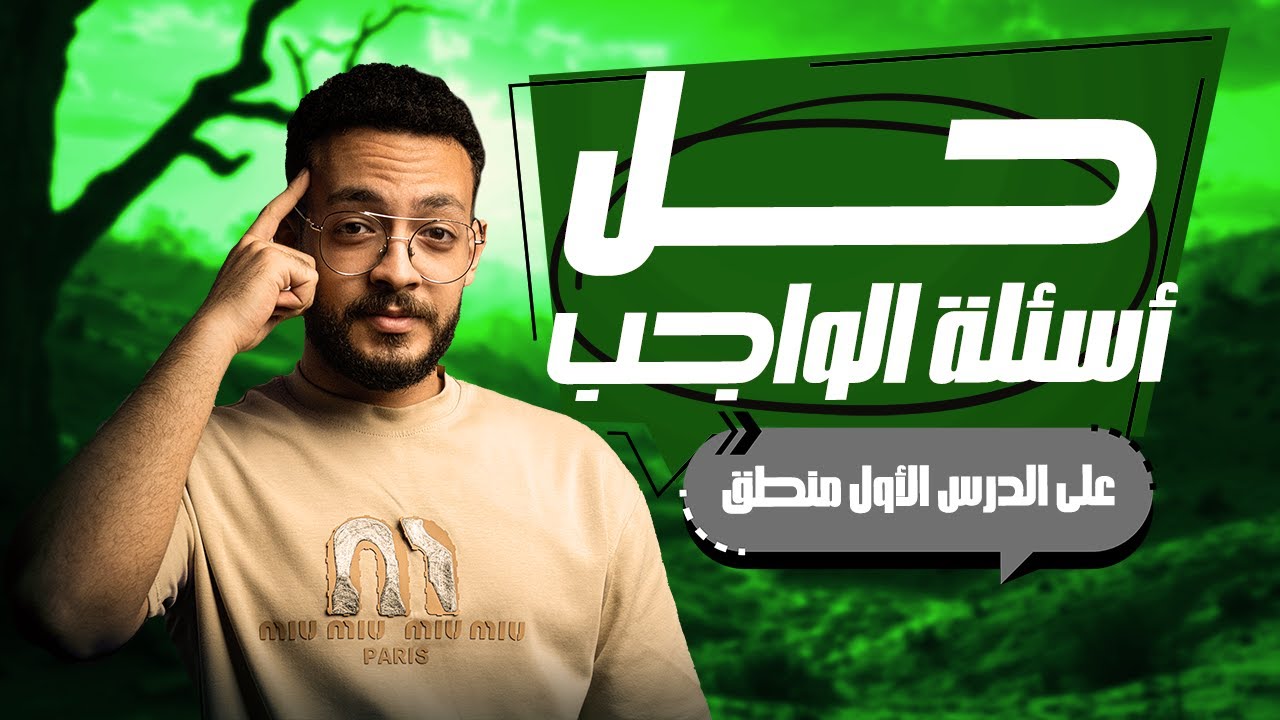 حل اسئله على الدرس الأول منطق | تعريف المنطق وأهميته | خالد وليد