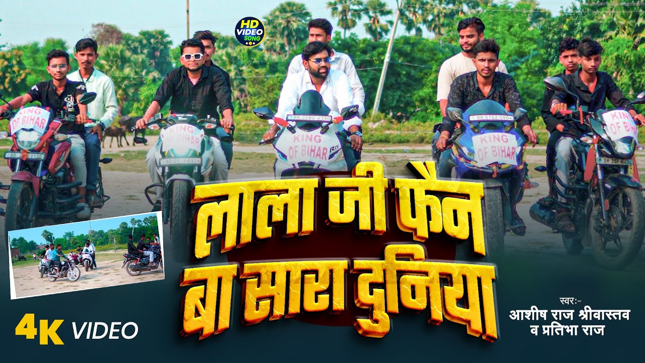 लाला जी फैन बा सारा दुनिया | #Aashish Raj Shrivastava | #Pratibha Raj | #Rangdarisong |Bhojpuri 2025
