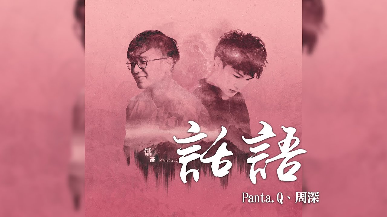 周深 + Panta.Q -《話語》｜CC歌詞字幕