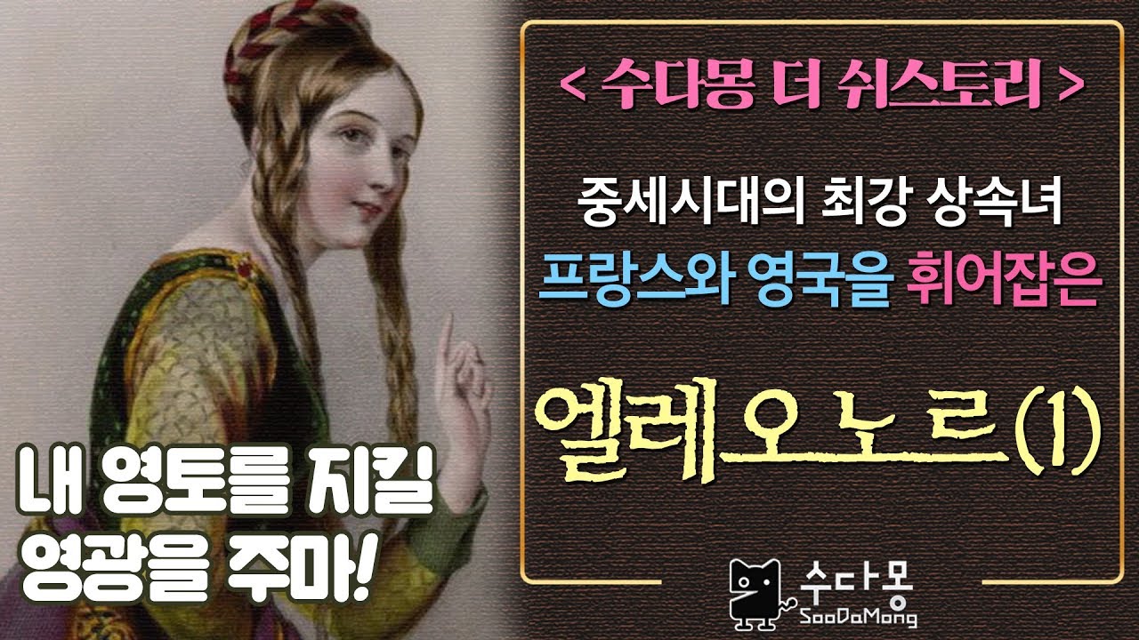 아키텐의 상속녀 엘레오노르1: 그녀는 정말 불륜을 저질렀을까? (세계사, 중세시대)[수다몽 더 쉬스토리]