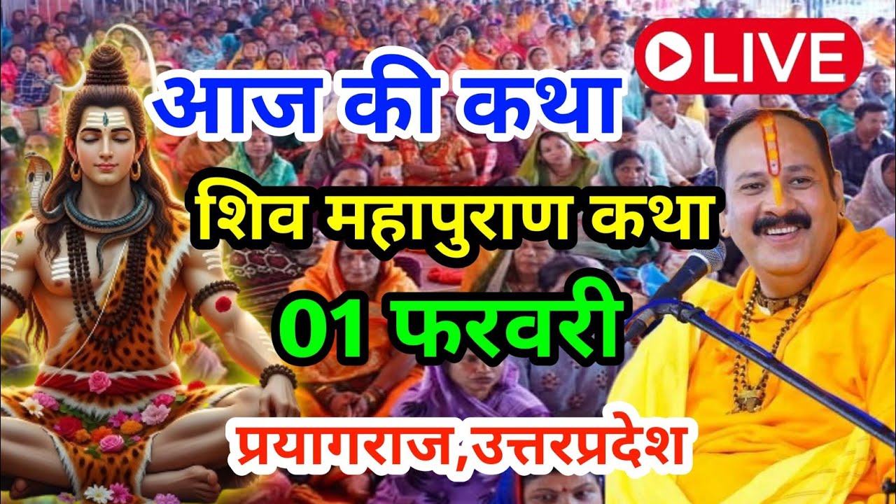 Live 🔴01 फरवरी आज की शिव महापुराण कथा | प्रदीप जी मिश्रा सीहोर वाले | सूरत , गुजरात #surat #gujrat 