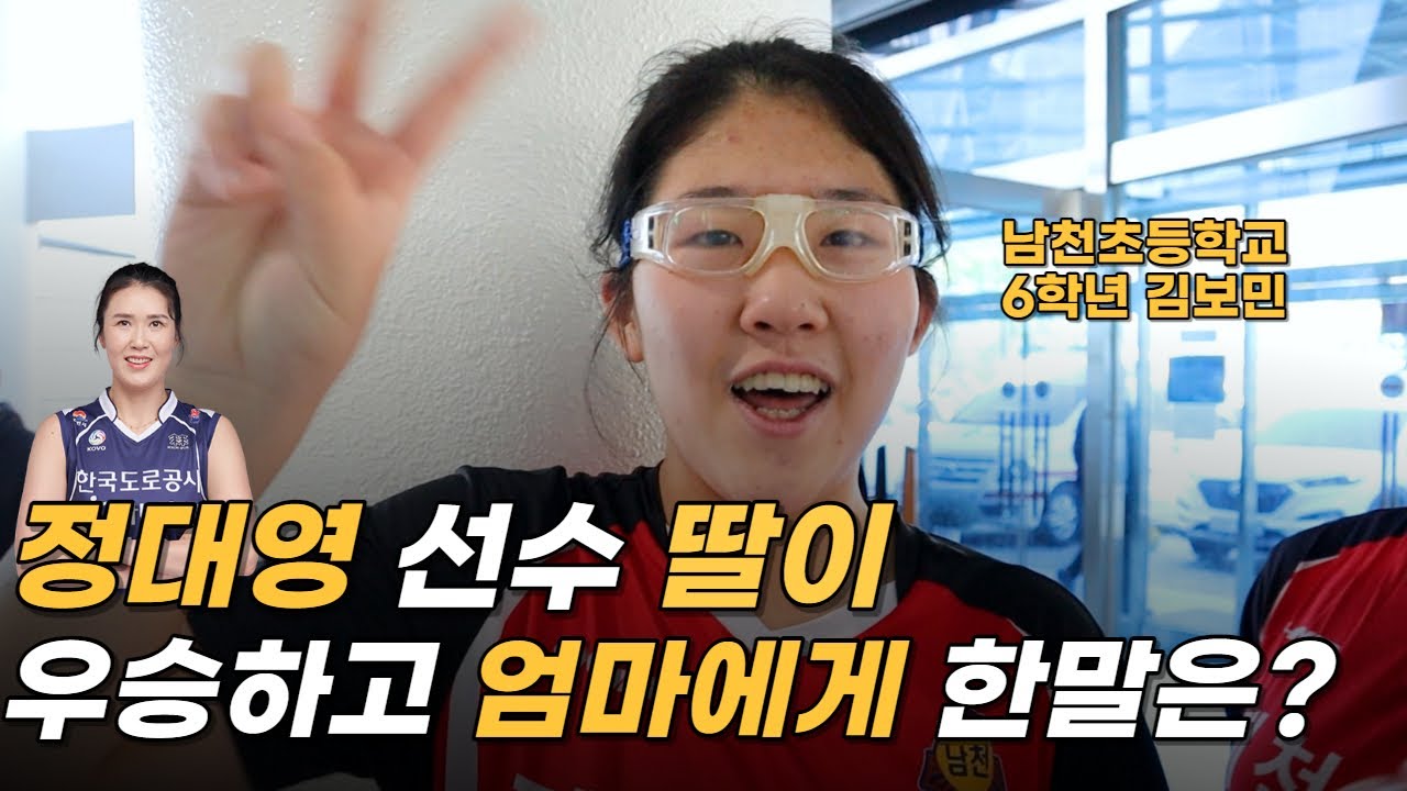 정대영선수 딸이 우승하고 엄마에게 한 말은? (추계배 초등 여자부 결승전 남천초 VS 사하초)