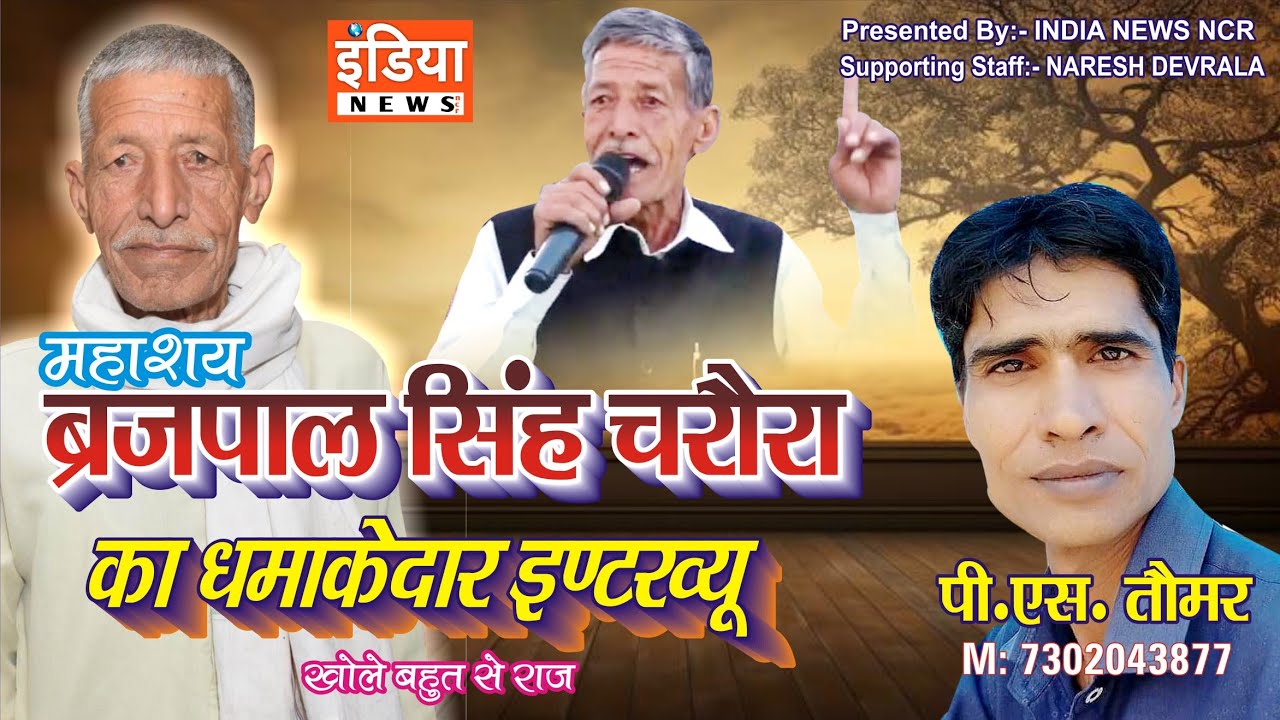 महाशय #बृजपाल_सिंह_चरौरा का #जोरदार_इंटरव्यू|| #talk_with_Birajpalsingh_charora #indianewsncr 
