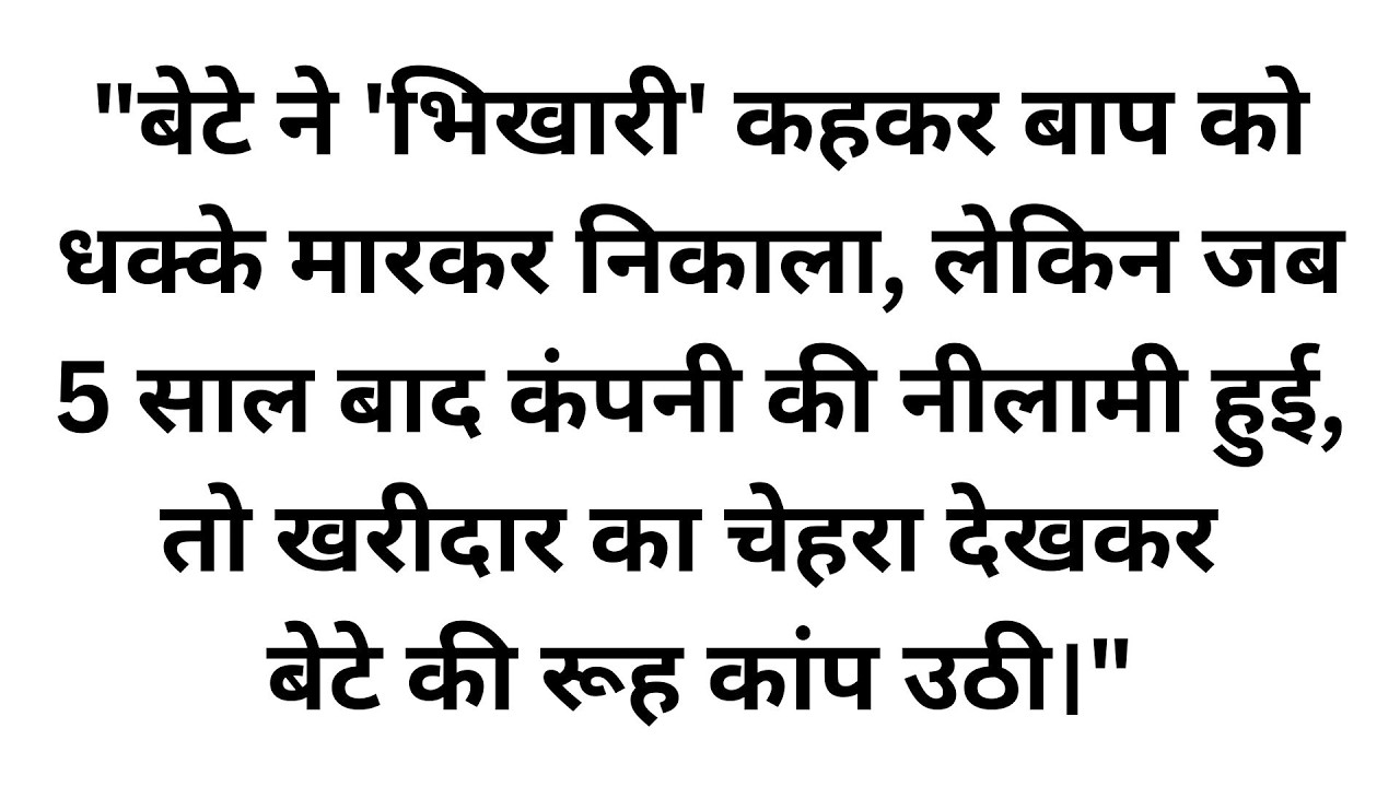 करोड़पति बेटे ने 'गंवार' बाप को घर से निकाला, 5 साल बाद बाप ने खरीदी बेटे की ही कंपनी!