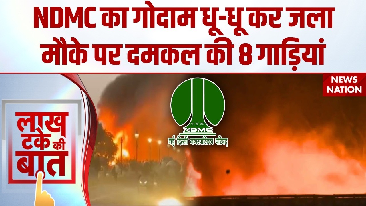 NDMC Warehouse Fire: सफदरजंग में NDMC गोदाम में भीषण आग का कहर, मौके पर 8 दमकल गाड़ियां मौजूद