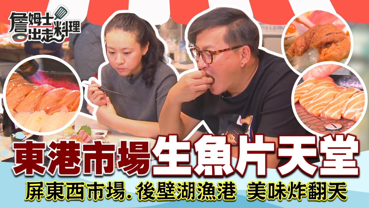 《詹姆士帶你逛市場》東港必訪「華僑市場」，生魚片天堂開吃，鮪魚生魚片狂嗑不停！再嚐經典雙糕潤、旗魚酥、旗魚黑輪；接著轉戰「屏東西市場」，泡桃、燒臘、薑薯通通不放過！直奔「後壁湖漁港」解鎖最生猛海鮮！