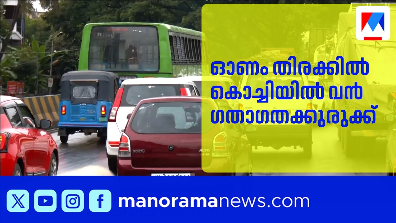 കൊച്ചിയിൽ വൻ ഗതാഗതക്കുരുക്ക്: വൈറ്റിലയിൽ കുടുങ്ങി വാഹനങ്ങൾ, ദുരിതത്തിലായി യാത്രക്കാർ |Kochi Traffic
