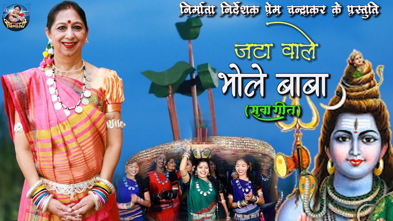 जटा वाले भोले बाबा/jata wale bhole baba/Mamta Chandrakar/सुवा गीत/Suwa git