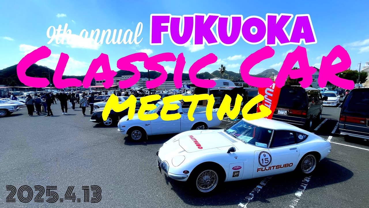 懐かしの名車大集合！福岡クラシックカーミーティング（2025/4/13) トリアス〜​⁠