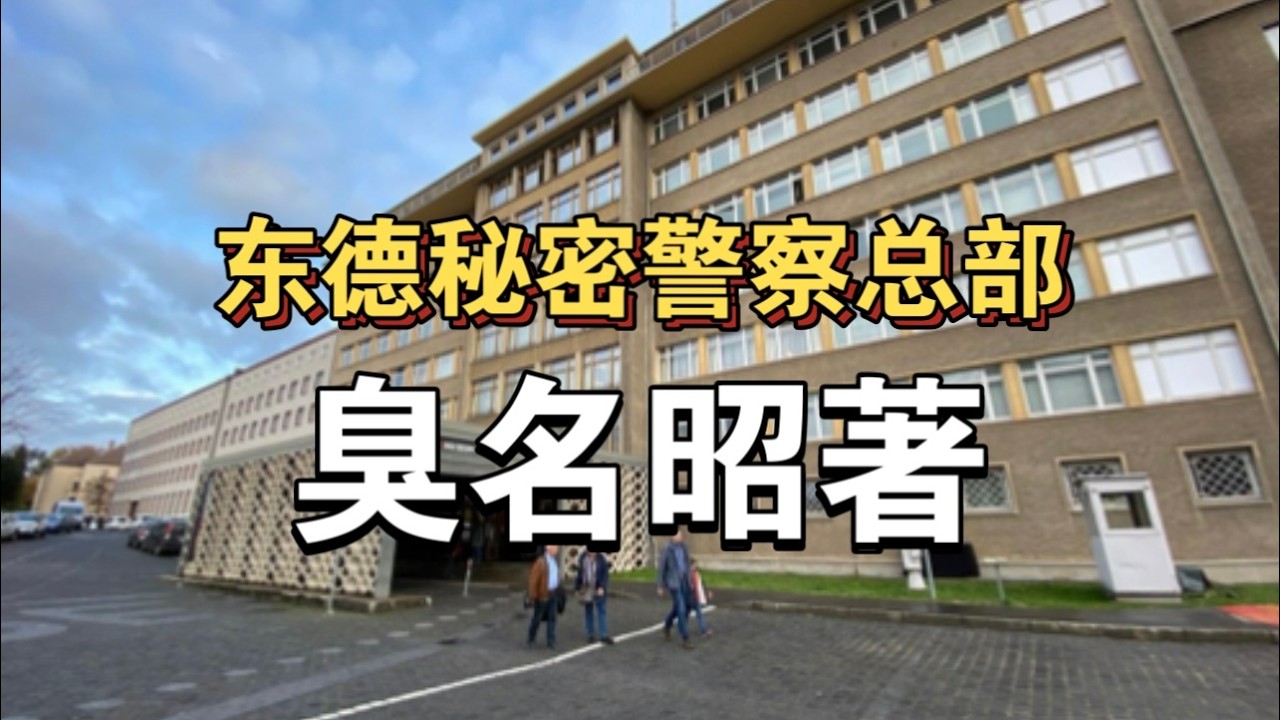 窃听、偷拍、拆信… 这栋楼里藏着东德最黑暗的秘密 ｜Listening, Spying… This Building Holds East Germany’s Darkest Secret.