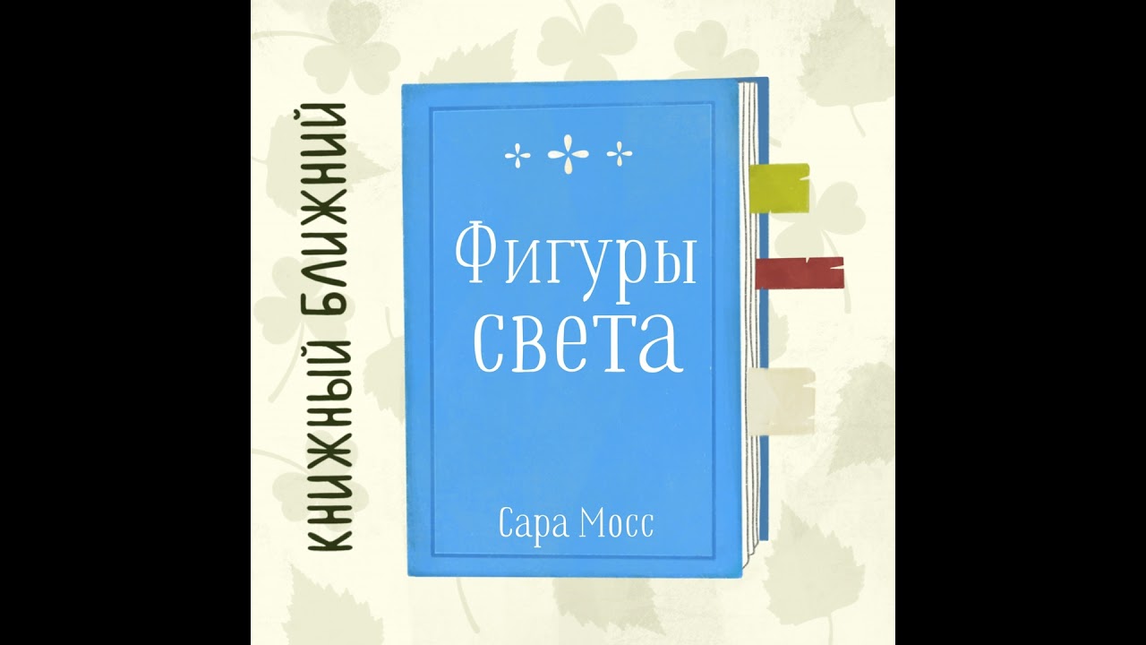 «Фигуры света» С. Мосс: о безуспешной борьбе за материнскую любовь
