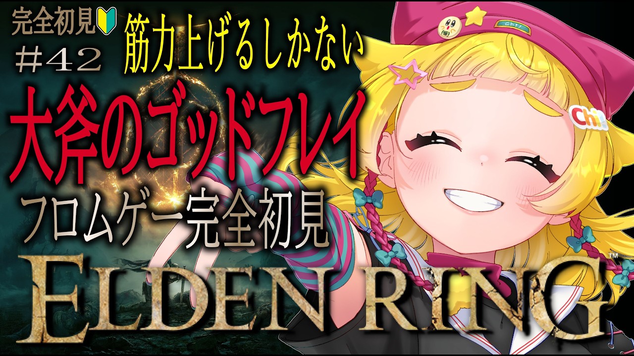 【フロムゲー完全初見/#４２  】全然倒せる気配がない、ゴッドフレイを倒せ！疲れた体に染みる被ダメボイス！！初見脳筋エルデンリング！！【ELDENRING 】