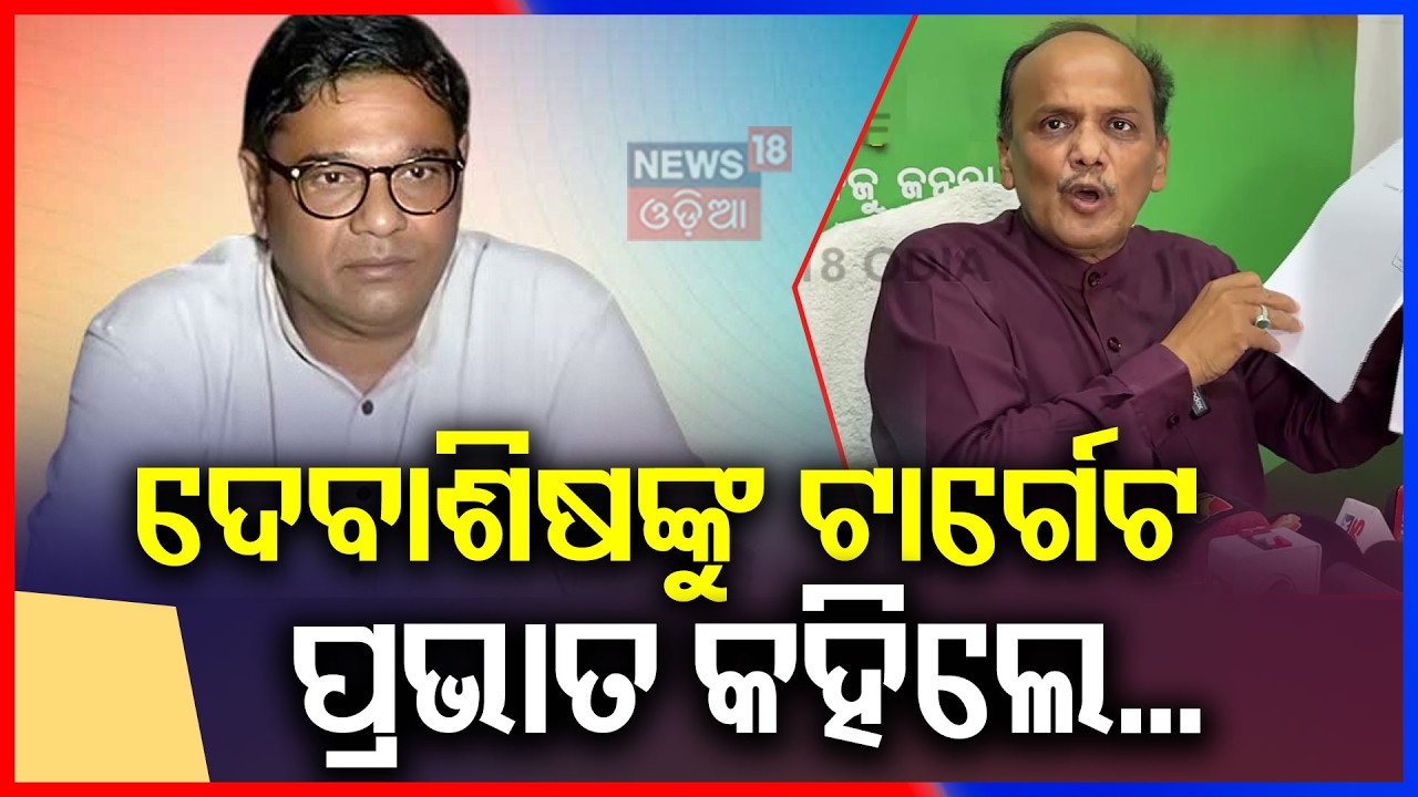 ଦେବାଶିଷଙ୍କୁ ସିଧା ଟାର୍ଗେଟ | Political Heat Rises: Debashis Samantray Attacks Prabhat Biswal |OdiaNews