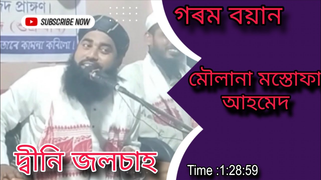 দ্বীনি জলচাহ //  মৌলানা মস্তোফা আহমেদ//অসমীয়া বয়ান 