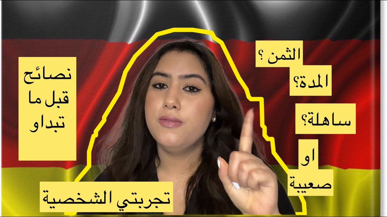قصتي مع اللغة الألمانية 🇩🇪 نصائح تمنيت لو عرفتهم قبل ما نتعلم اللغة في المغرب 🇲🇦 أخطاء عن تجربة