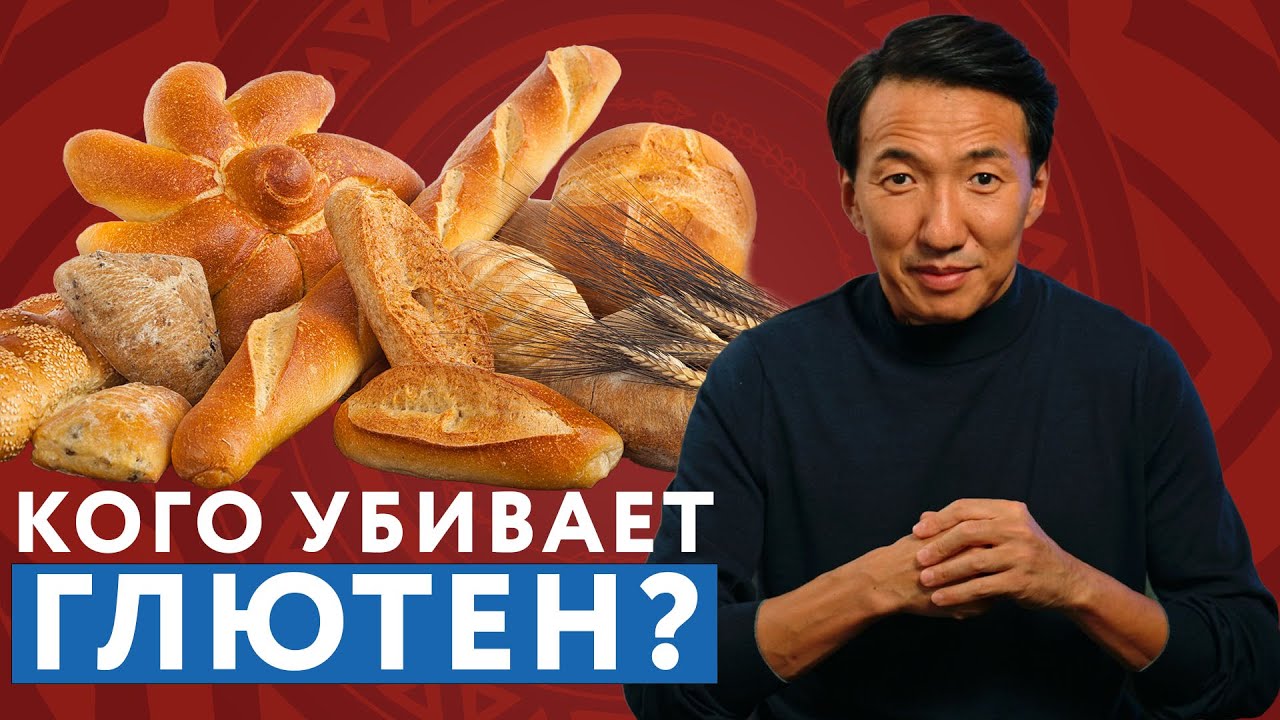 ГЛЮТЕН необходимо ИСКЛЮЧИТЬ из рациона? // Опасен ли ГЛЮТЕН? // #чжудши #тибетскаямедицина