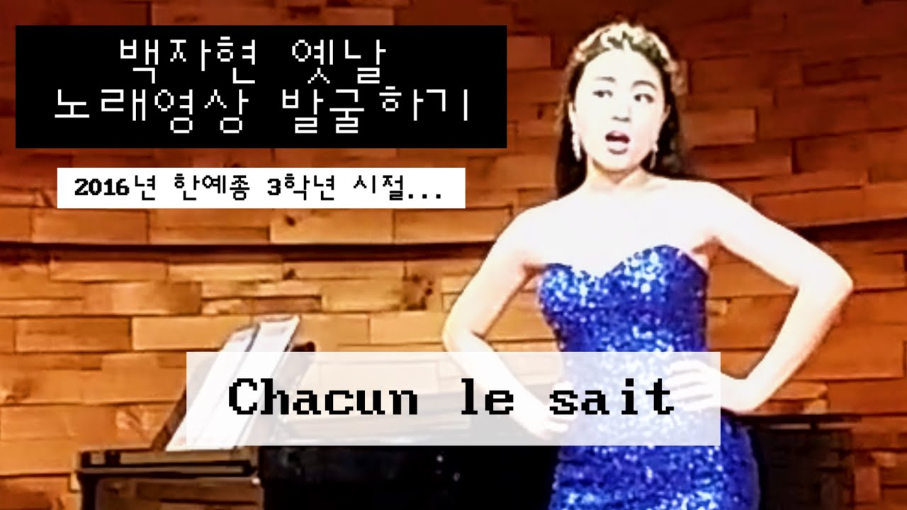 2026년을 맞이하여 10년 전 영상 발굴... | Chacun le sait - G.Donizetti (La fille du Régiment)