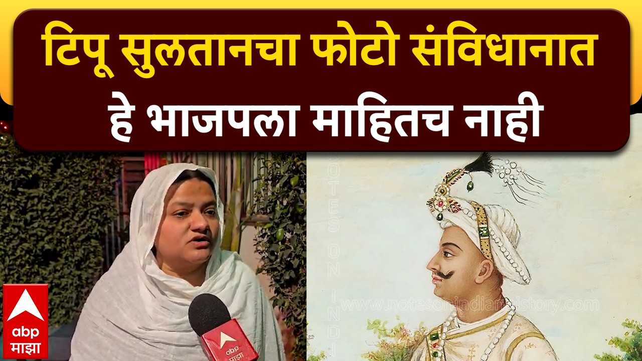 Malegaon Tipu Sultan : टिपू सुलतानचा फोटो संविधानात आहे हे भाजपला माहितच नाही