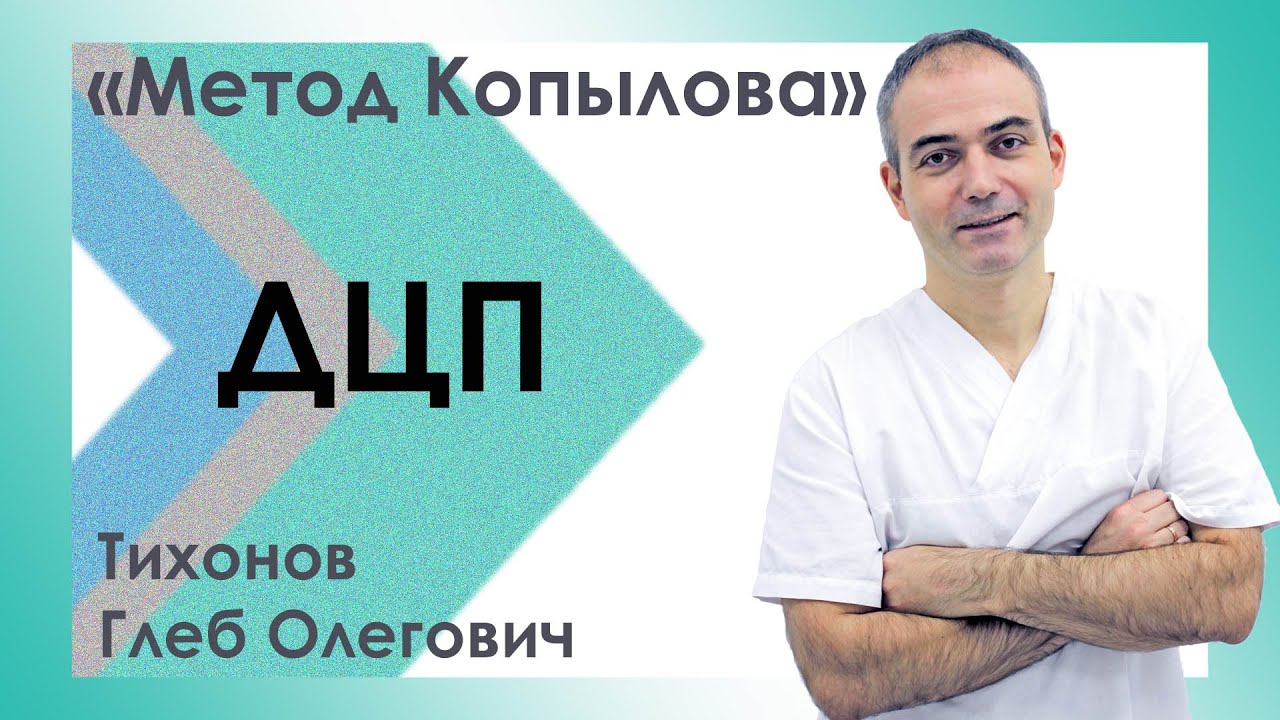 Детский церебральный паралич. ДЦП. Методики реабилитации. Метод Копылова в лечении ДЦП.