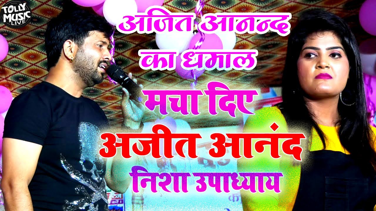 अजीत आनंद धमाल मचा दिए #Video #Ajit Anand Stage Show 2022 ! पियावा तनको न लजाये #Nisha_Upadhyay Show